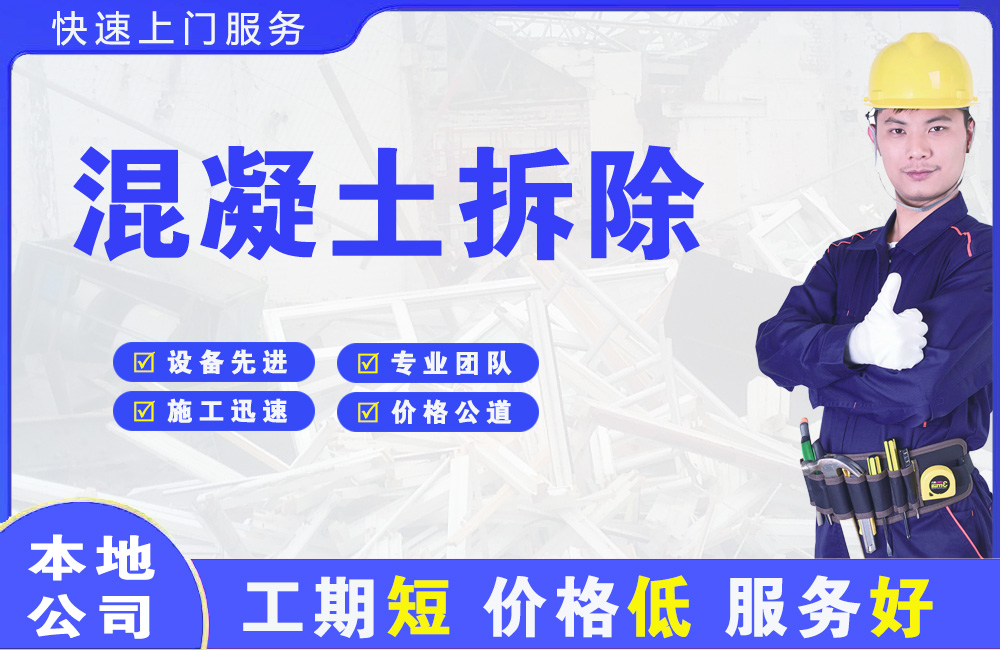 祁门混凝土拆除