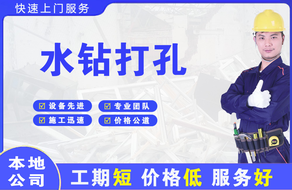祁门水钻打孔