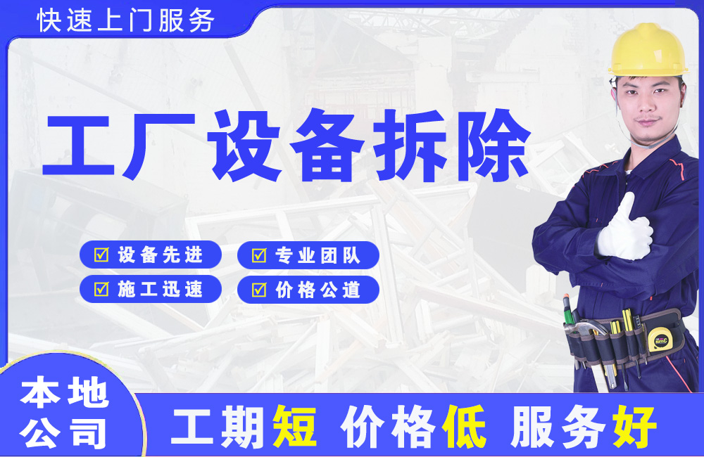 祁门工厂设备拆除