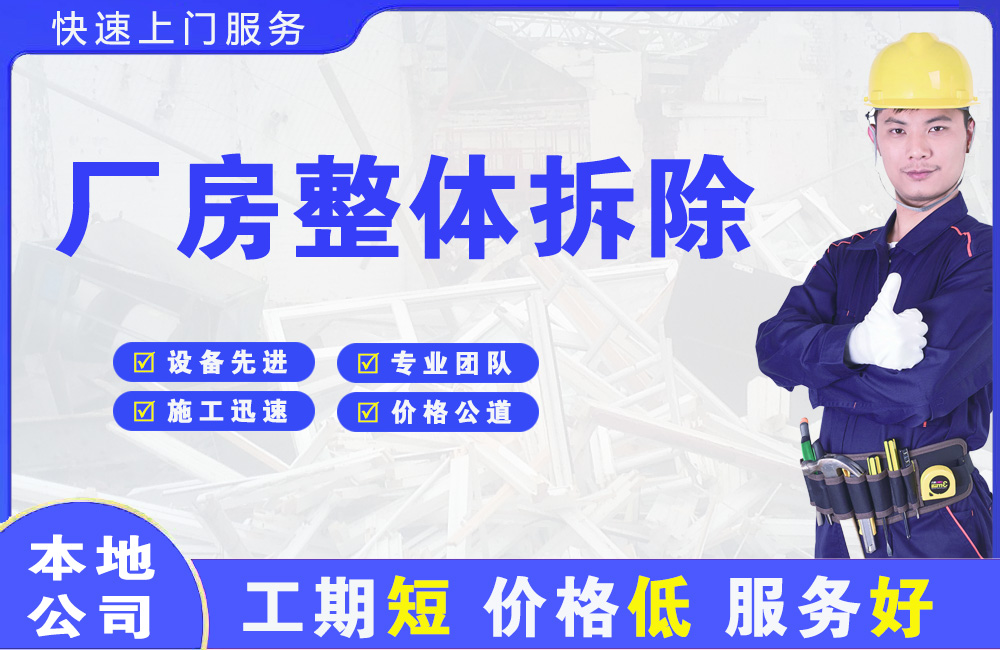 祁门厂房整体拆除